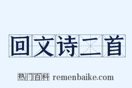 回文诗二首是什么意思的图片